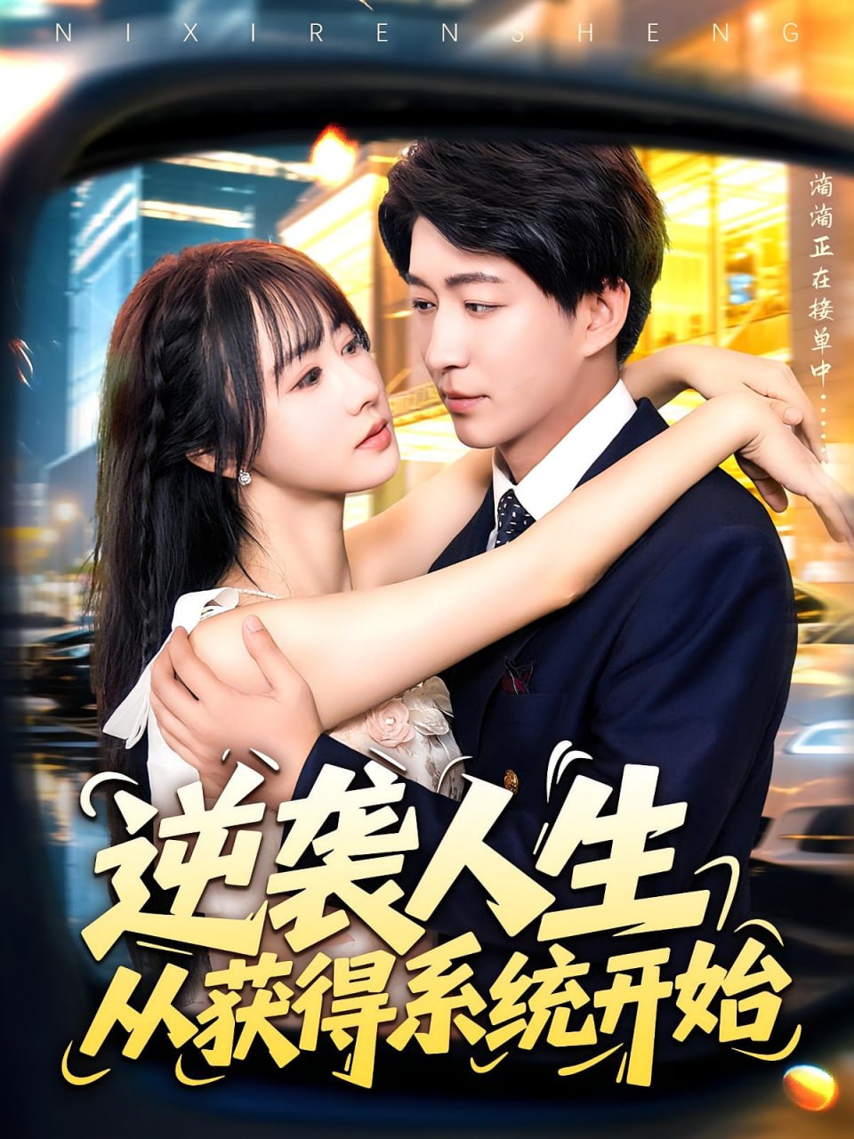 逆袭人生从获得系统开始 - 第107集完结_剧情评论_风华影影-观影王